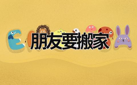 朋友要搬家 朋友要搬家送哪種綠植合適 (9篇）