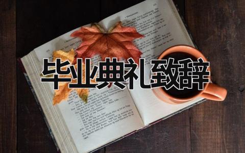 畢業典禮致辭 舞蹈畢業典禮致辭 (16篇）
