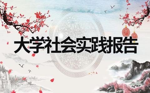 大學社會實踐報告 大學社會實踐報告3000字左右 (16篇）
