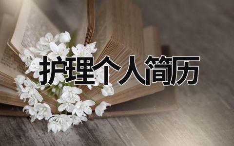 護理個人簡歷 護士個人簡歷實踐經歷怎么寫 (18篇）