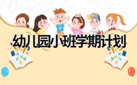 幼兒園小班學期計劃 幼兒園小班學期計劃2023秋季 (21篇）