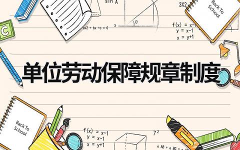 單位勞動保障規章制度 單位勞動保障規章制度的履行告知 (15篇）