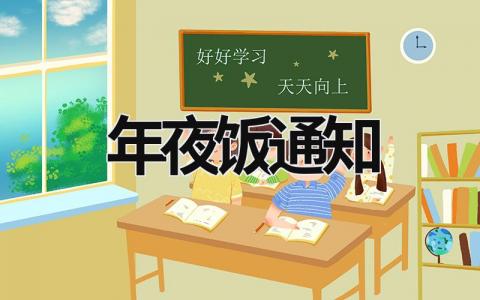 年夜飯通知 年夜飯通知模板及范文 (6篇）