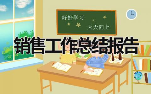銷售工作總結報告 銷售工作總結報告模板 (21篇）