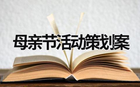 母親節(jié)活動(dòng)策劃案  (16篇）