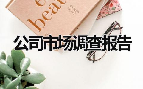 公司市場調查報告 婚慶公司市場調查報告 (15篇）