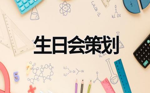 生日會策劃 生日會策劃案活動背景 (21篇）