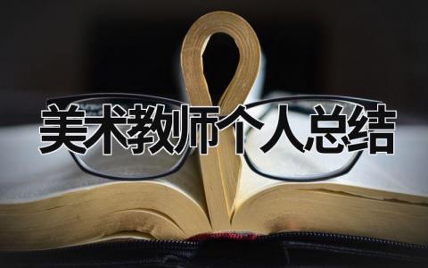 美術教師個人總結 美術教師個人總結300字 (19篇）