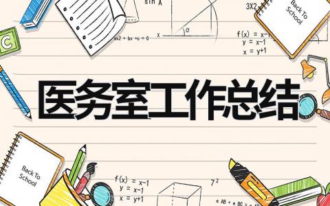 醫務室工作總結  (15篇）