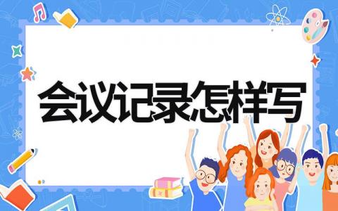 會議記錄怎樣寫 黨小組會議記錄怎樣寫 (12篇）