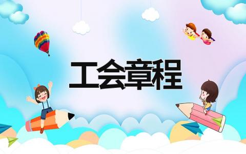 工會章程 工會章程2023全新 (9篇）