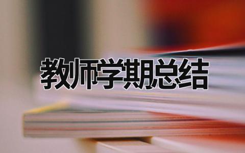 教師學期總結 教師學期總結300字左右 (16篇）