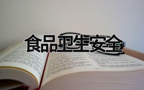 食品衛生安全  (16篇）