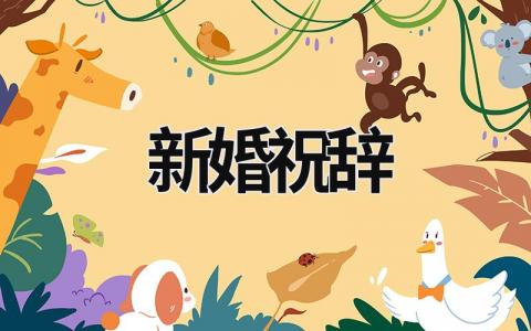 新婚祝辭 新婚祝辭語四個字 (16篇）
