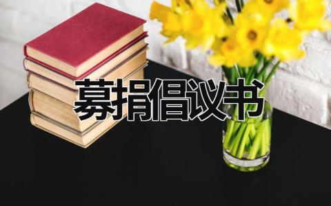 募捐倡議書 募捐倡議書申論范文 (20篇）
