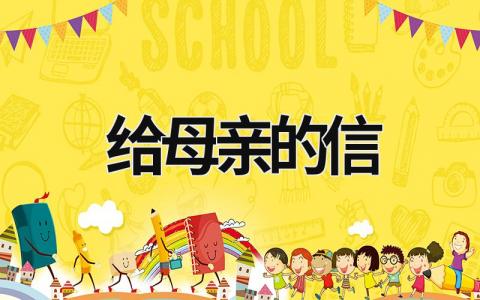 給母親的信 一封給母親的信 (11篇）