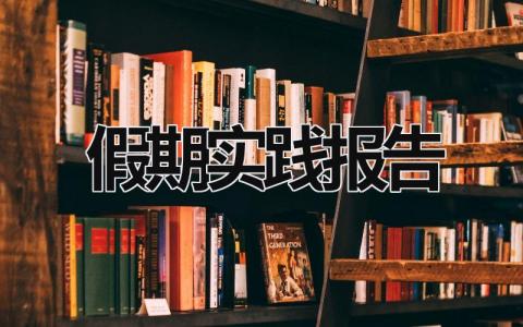 假期實踐報告 大學生社會實踐報告 (18篇）