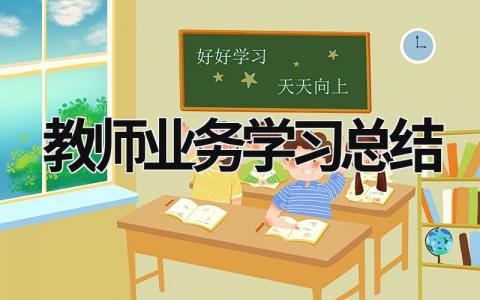 教師業務學習總結 小學教師業務學習總結 (19篇）