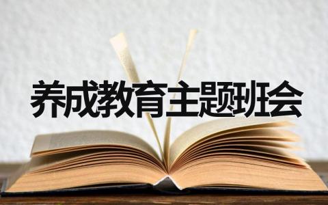 養(yǎng)成教育主題班會 養(yǎng)成教育主題班會內容ppt (20篇）
