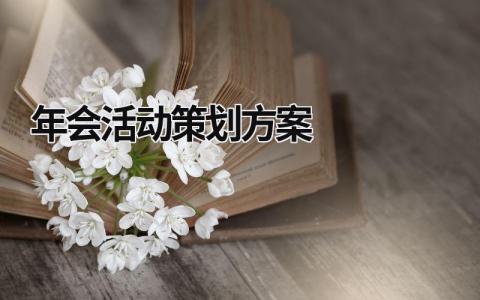 年會活動策劃方案 年會活動策劃方案詳細流程 (15篇）