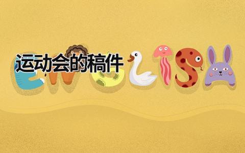 運(yùn)動(dòng)會(huì)的稿件 運(yùn)動(dòng)會(huì)的稿件怎么寫?五十字 (15篇）