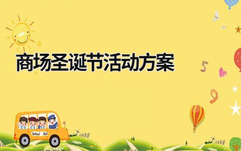 商場(chǎng)圣誕節(jié)活動(dòng)方案 商場(chǎng)圣誕節(jié)活動(dòng)主題 (19篇）