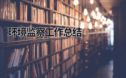 環(huán)境監(jiān)察工作總結(jié) 環(huán)境監(jiān)察工作 年度個人總結(jié) (17篇）