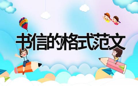 書信的格式范文 三年級(jí)書信的格式范文 (6篇）
