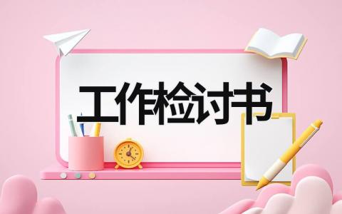 工作檢討書 工作檢討書1000字萬能檢討 (16篇）