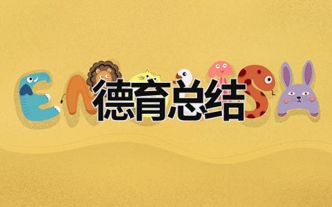 德育總結 德育總結800字 (20篇）