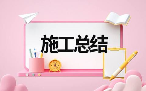 施工總結 施工總結報告 (19篇）