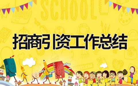 招商引資工作總結 招商引資工作總結報告 (21篇）