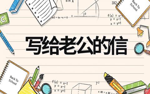 寫(xiě)給老公的信 結(jié)婚10周年寫(xiě)給老公的信 (20篇）