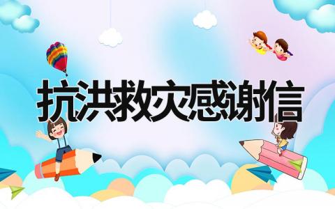 抗洪救災(zāi)感謝信 抗洪救災(zāi)感謝信言辭 (14篇）