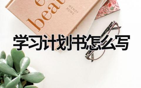 學習計劃書怎么寫 學習計劃表 (20篇）