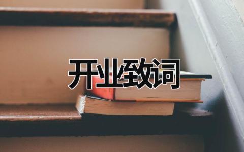 開業致詞 開業致辭簡短精辟 (17篇）