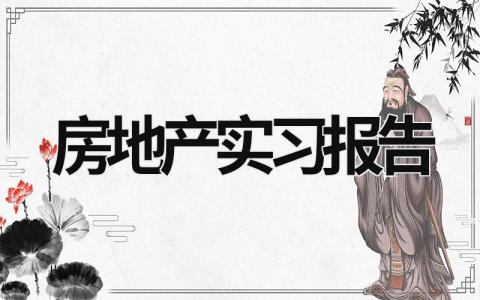 房地產實習報告 房地產實習報告 (18篇）