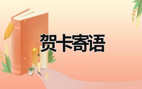 賀卡寄語 探望病人賀卡寄語 (17篇）