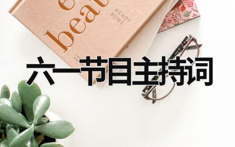 六一節目主持詞 六一節目主持詞串詞 (17篇）