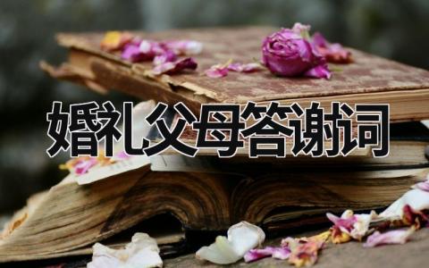 婚禮父母答謝詞 女方父母婚禮致辭簡短精辟 (13篇）