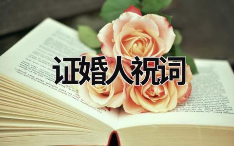 證婚人祝詞 證婚人證婚詞 (9篇）