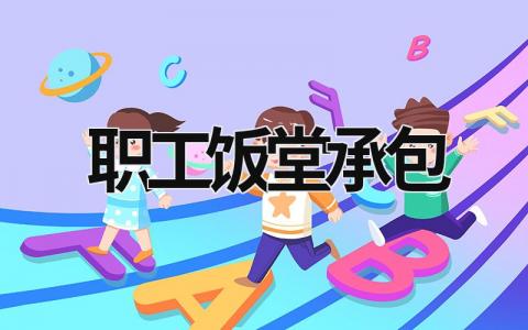 職工飯?zhí)贸邪?職工飯?zhí)贸邪嗌馘X (15篇）