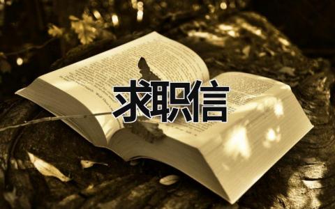 求職信 求職信 (18篇）