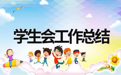 學生會工作總結  (19篇）