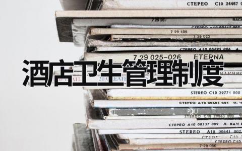 酒店衛生管理制度 酒店衛生管理制度免費 (17篇）