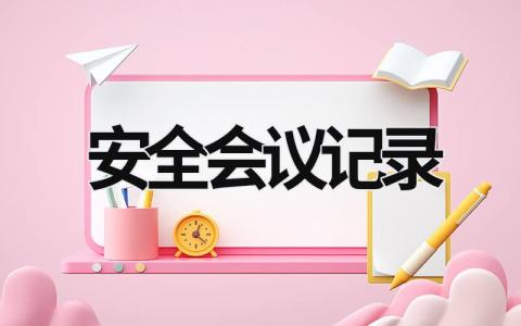 安全會議記錄 安全會議記錄和安全培訓記錄 (17篇）