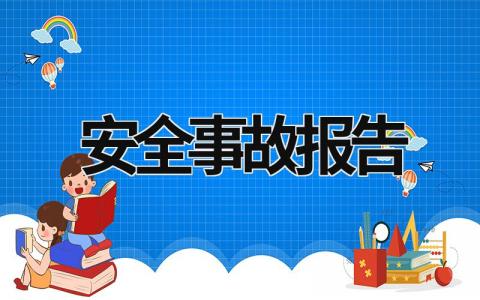 安全事故報告 安全事故報告程序及時限 (19篇）