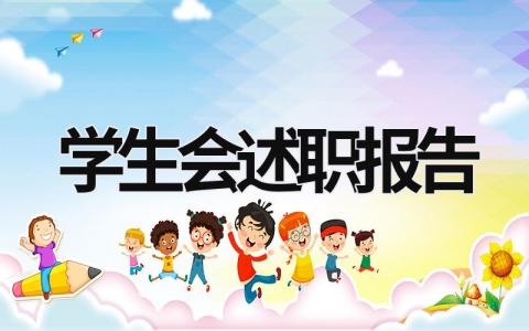 學(xué)生會述職報告  (16篇）