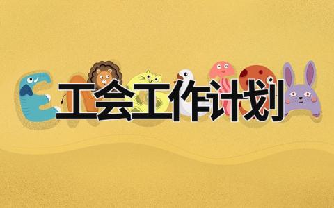 工會工作計劃 2023年學校工會工作計劃 (17篇）