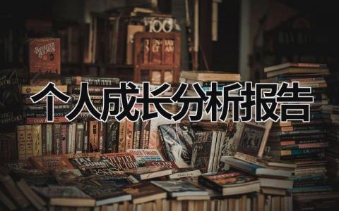 個人成長分析報告 個人成長分析報告3000心理學論文 (10篇）